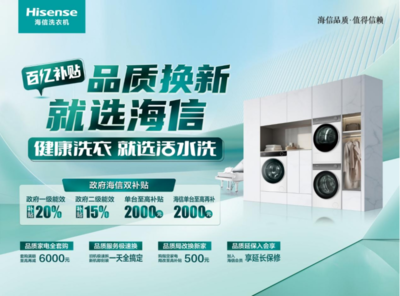 家電“以舊換新”再加碼，海信洗衣機(jī)多款產(chǎn)品限時(shí)優(yōu)惠